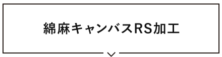 綿麻キャンバスプリント生地 RS加工