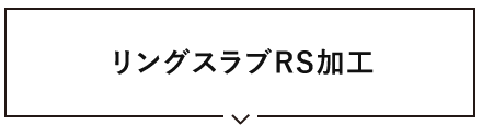 リングスラブ加工生地