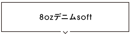 8ozデニムsoft生地