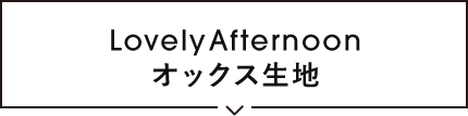 Lovely Afternoon カットクロス オックス