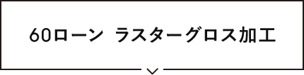 60ローンラスターグロス加工生地