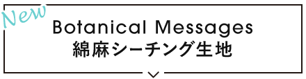 BotanicalMessages カットクロス 綿麻シーチング