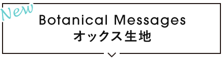 BotanicalMessages カットクロス オックス