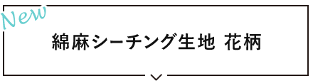 綿麻シーチング生地 花柄