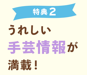 【特典2】うれしい手芸情報が満載!