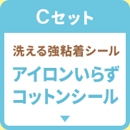 Cセット アイロンいらず!コットンシール
