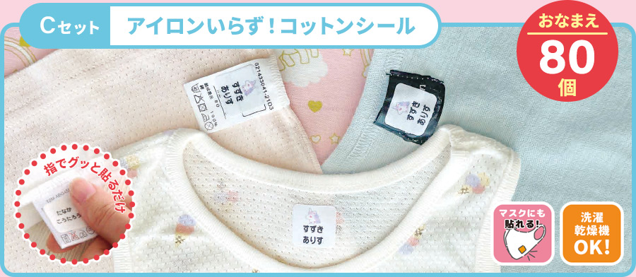 Cセット アイロンいらず!コットンシール