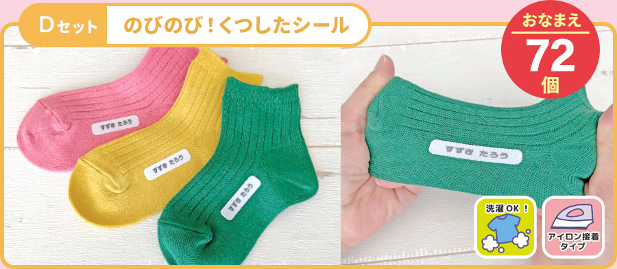 Dセット のびのび!くつしたシール