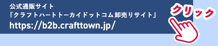 手芸専門店クラフトハートトーカイの卸売りサイト