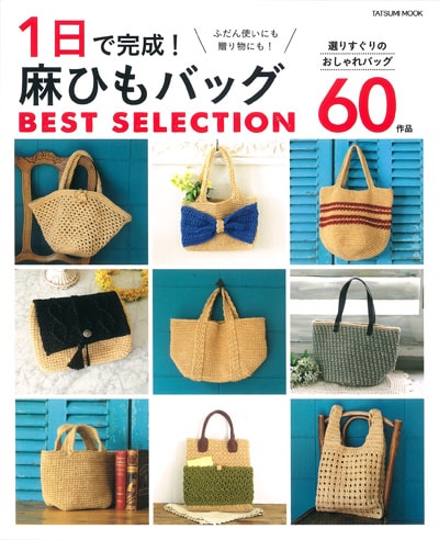 1日で完成! 麻ひもバッグ BEST SELECTION 60