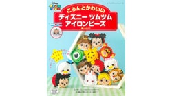 ころんとかわいい ディズニーツムツム アイロンビーズ