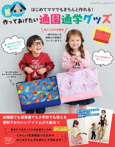 作ってあげたい通園通学グッズ(ブティック社)