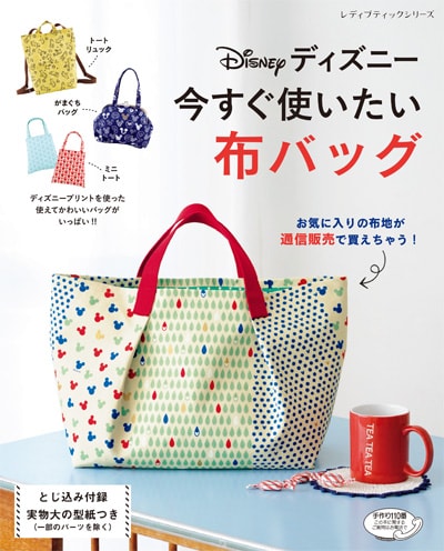 ディズニー 今すぐ使いたい布バッグ(ブティック社)