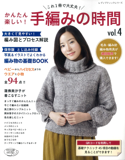 これ1冊で大丈夫!かんたん楽しい!手編みの時間 vol.4