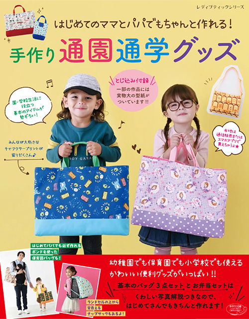 手作り通園通学グッズ(ブティック社)
