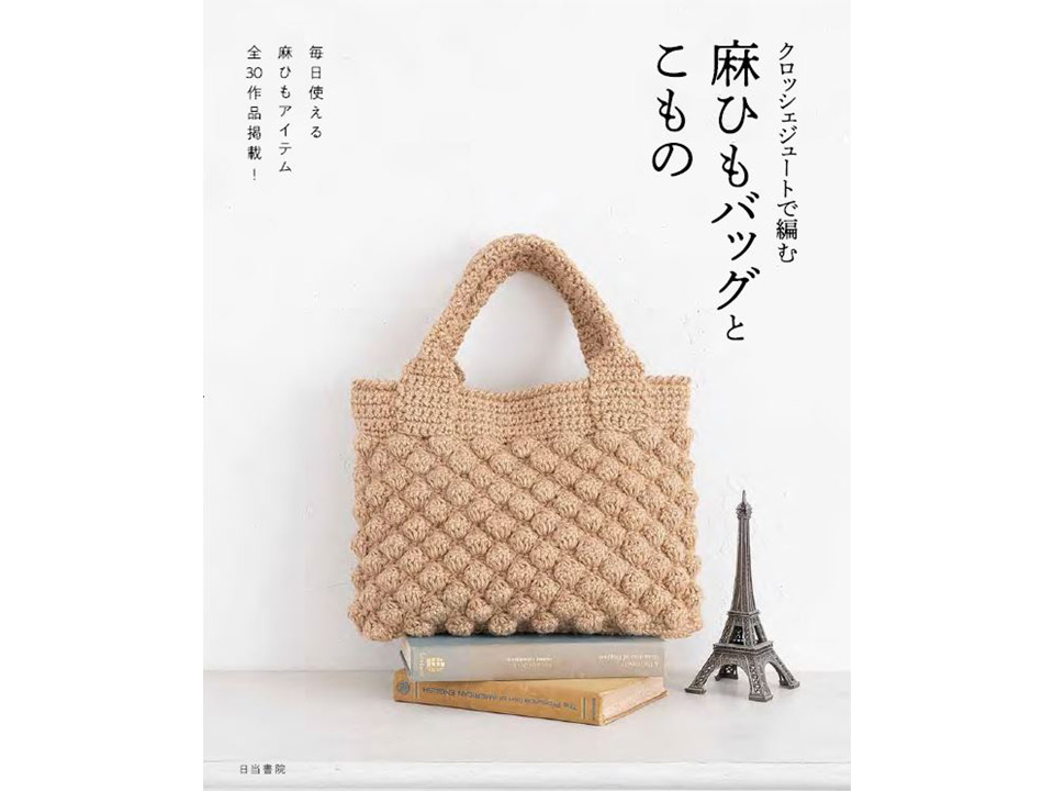 クロッシェジュートで編む 麻ひもバッグとこもの(日東書院)