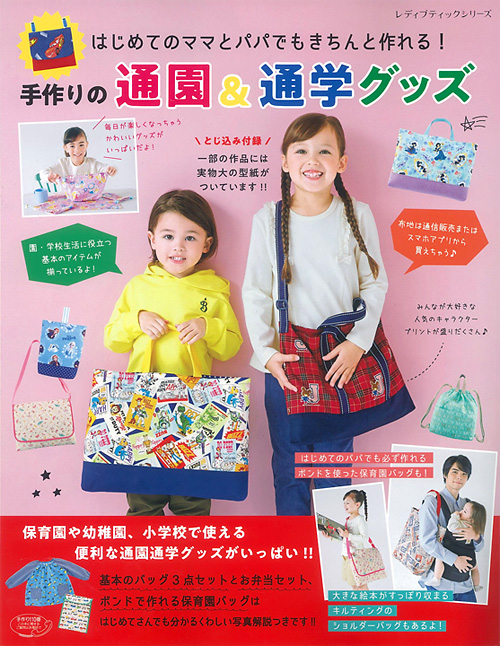 手作りの通園&通学グッズ(ブティック社刊)