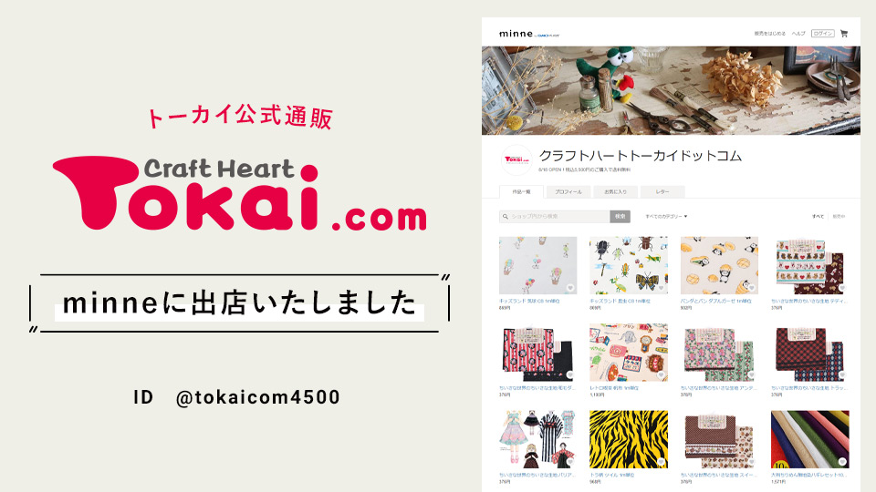 公式通販・クラフトハートトーカイドットコムがminneに出店しました!
