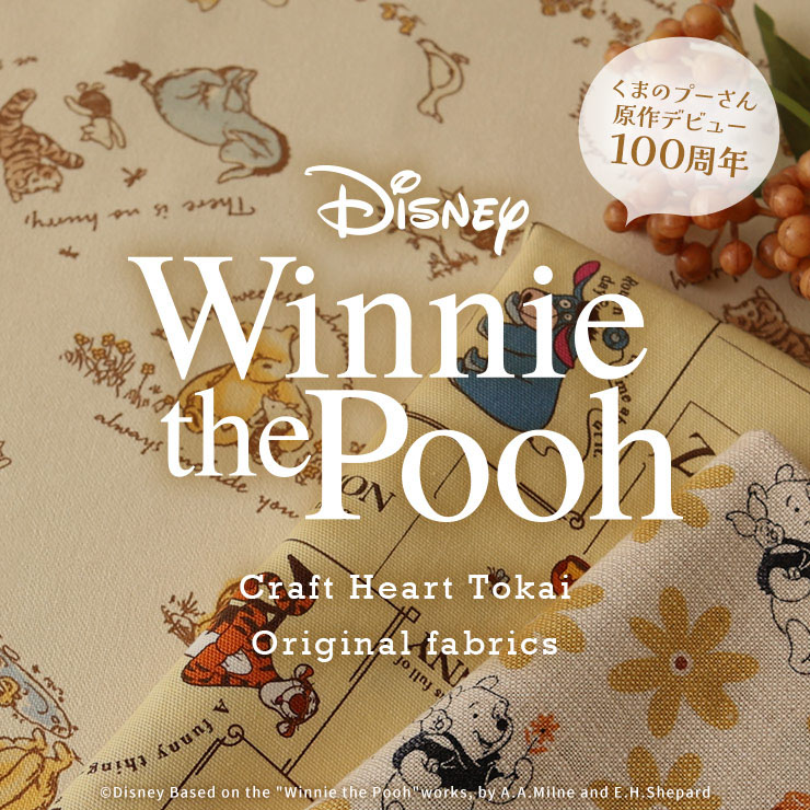 原作デビュー100周年！ ディズニー くまのプーさん 当店オリジナル生地