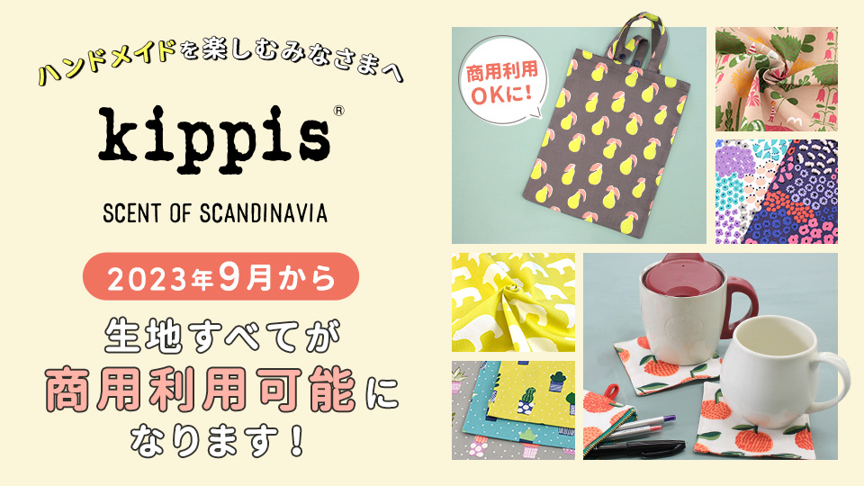 「kippis®」生地は、2023年9月から商用利用可能となります