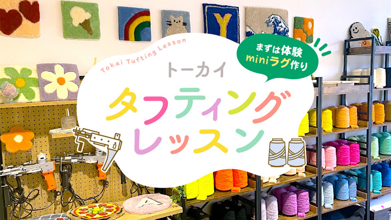 トーカイタフティングレッスン