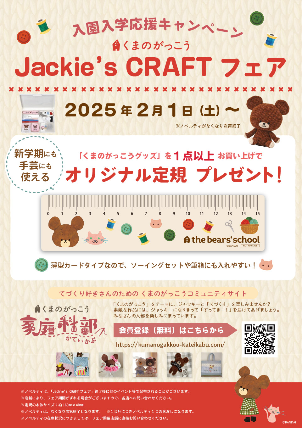 くまのがっこう Jackie's CRAFTフェア開催!