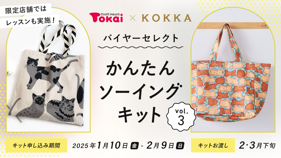 
トーカイ×KOKKA かんたんソーイングキット vol.3