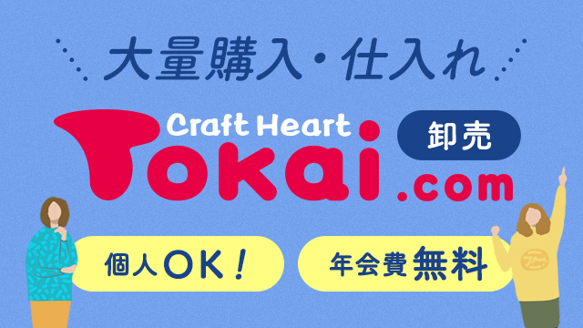 クラフトハートトーカイ.com　卸売