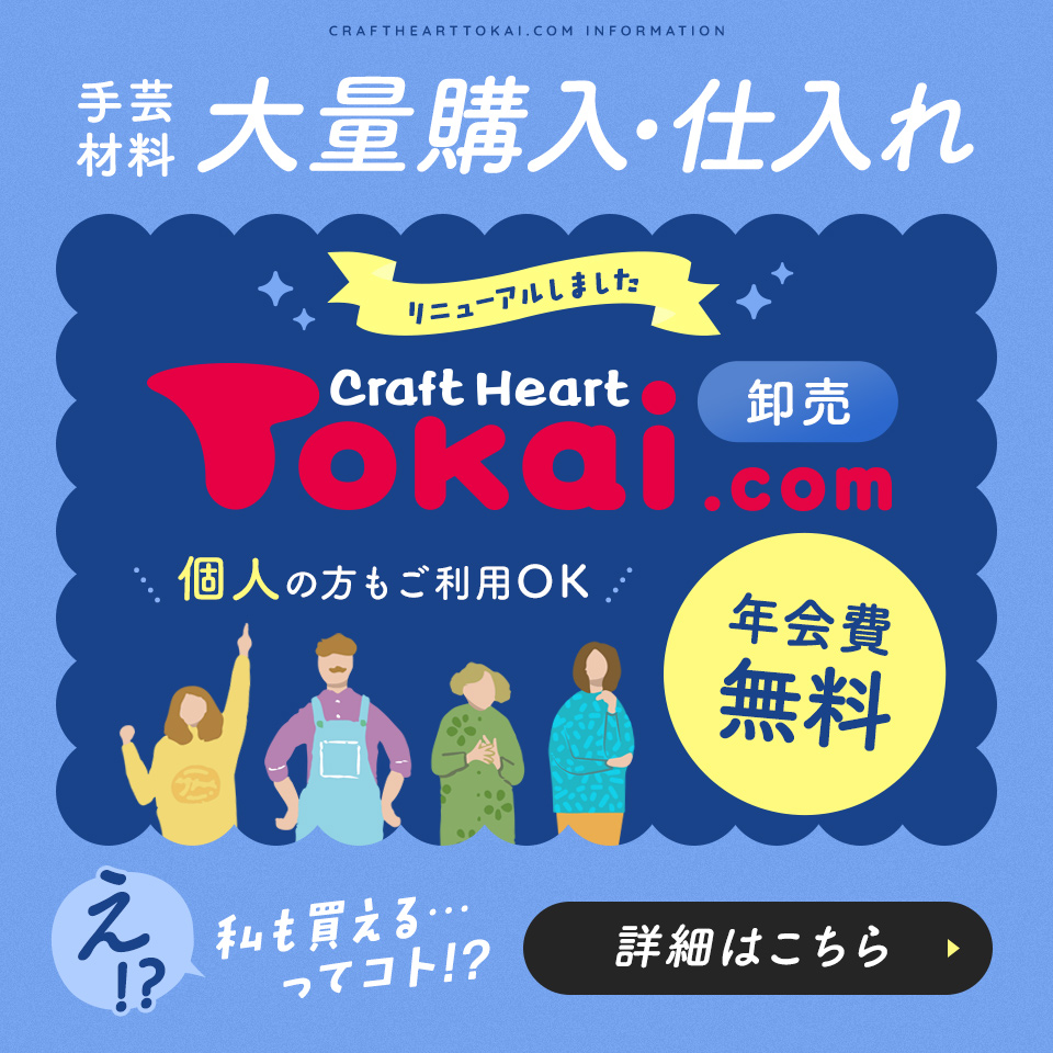 手芸用品専門の会員制卸売りサイト「クラフトハートトーカイドットコム卸売りサイト」会員特典のご案内