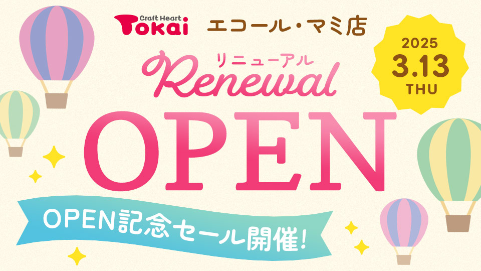 クラフトハートトーカイエコール・マミ店 リニューアルオープン記念セール開催!