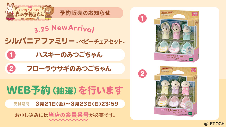 シルバニアファミリー ハスキーのみつごちゃん -ベビーチェアセット-・フローラウサギのみつごちゃん -ベビーチェアセット- WEB予約（抽選）のお知らせ｜森の手芸屋さん