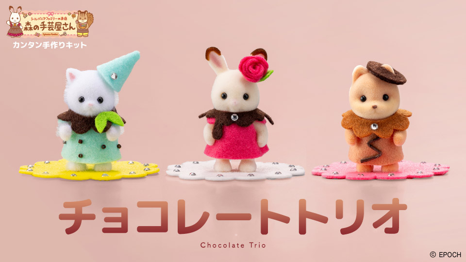 森の手芸屋さん シルバニアファミリー カンタン手作りキット「チョコレートトリオ」