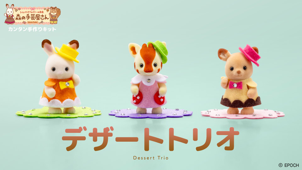 森の手芸屋さん シルバニアファミリー カンタン手作りキット「デザートトリオ」