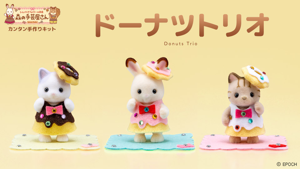 森の手芸屋さん シルバニアファミリー カンタン手作りキット「ドーナツトリオ」