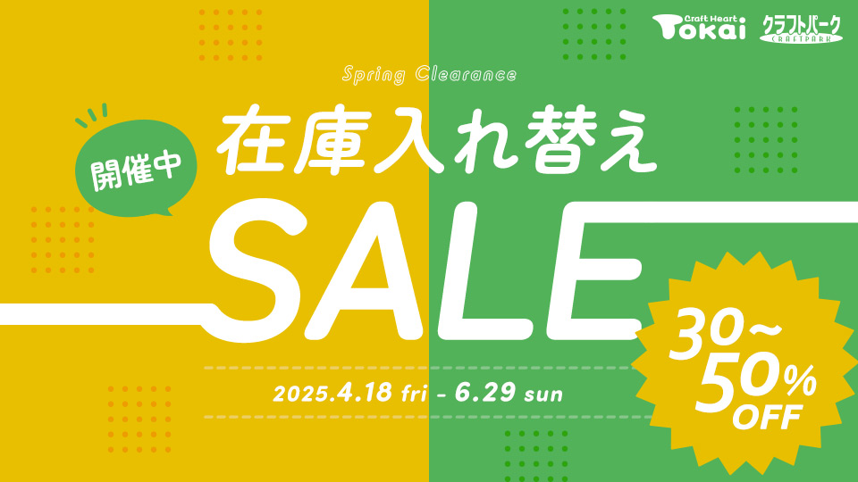 トーカイ 在庫入れ替えセール開催！ ～6月29日(日)