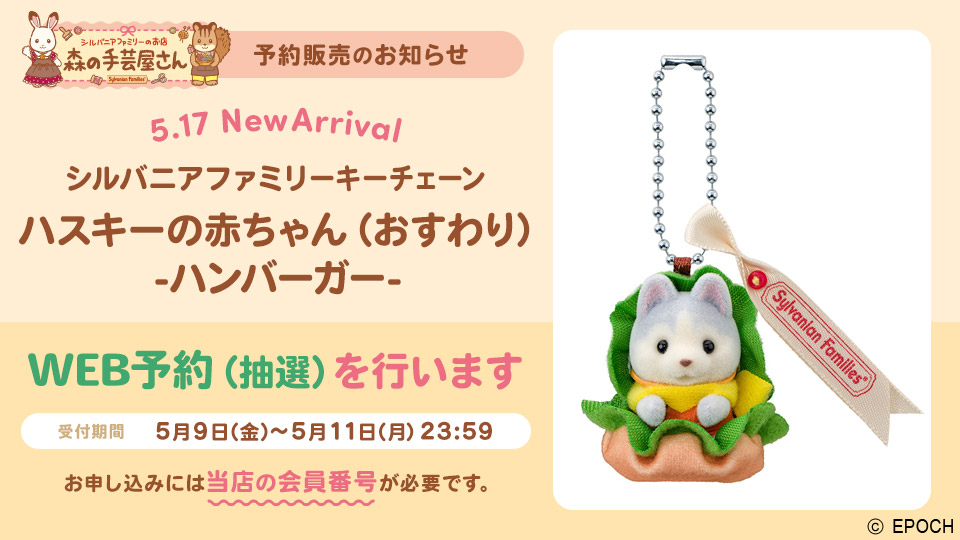 ハスキーの赤ちゃん（おすわり）-ハンバーガー- WEB予約（抽選）のお知らせ｜森の手芸屋さん