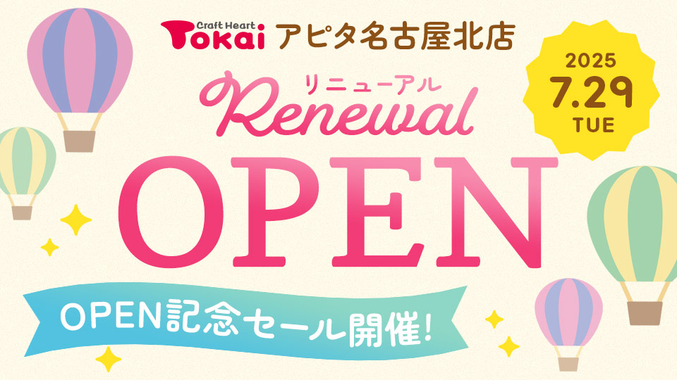 クラフトハートトーカイアピタ名古屋北店 リニューアルオープン記念セール開催！