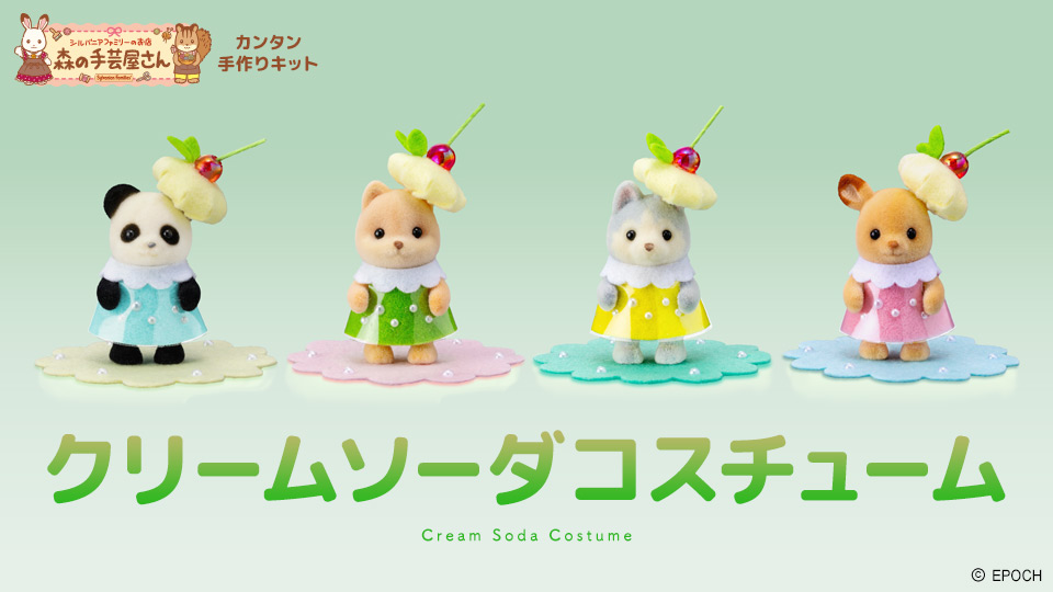 森の手芸屋さん シルバニアファミリー カンタン手作りキット「クリームソーダコスチューム」