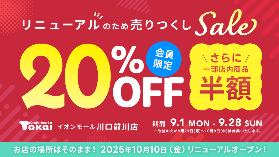 クラフトハートトーカイイオンモール川口前川店 改装売り尽くしセール開催中！