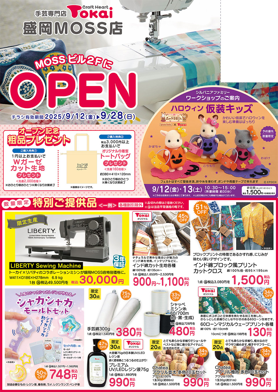 クラフトハートトーカイ盛岡MOSS店オープンチラシ