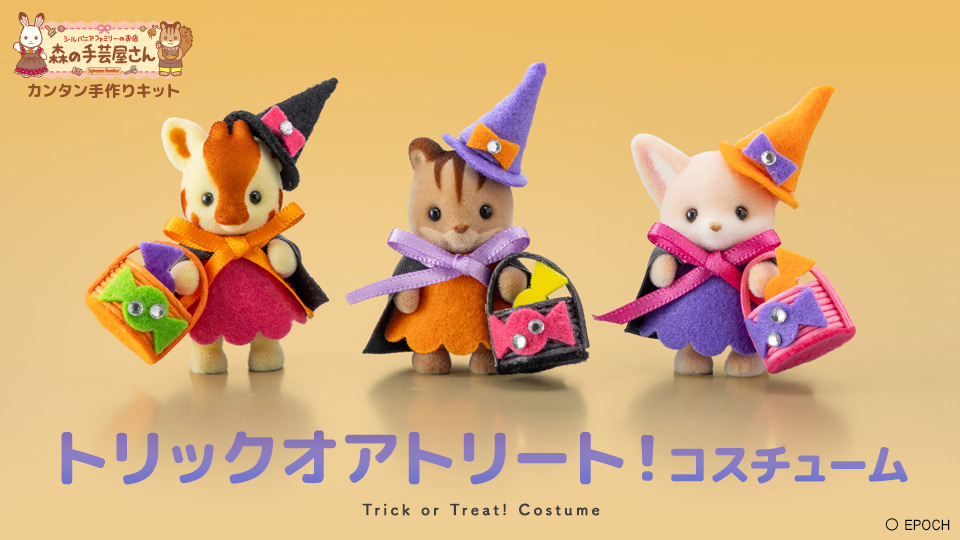 森の手芸屋さん シルバニアファミリー カンタン手作りキット「トリックオアトリート！コスチューム」