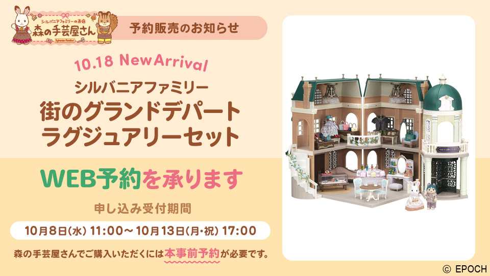シルバニアファミリー街のグランドデパート ラグジュアリーセットWEB予約受付のお知らせ｜森の手芸屋さん