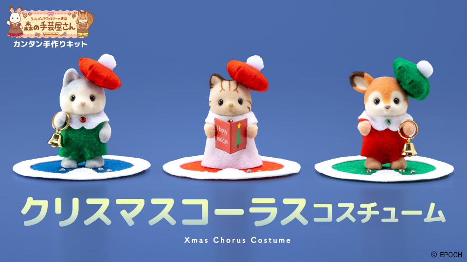 森の手芸屋さん シルバニアファミリー カンタン手作りキット「クリスマスコーラスコスチューム」