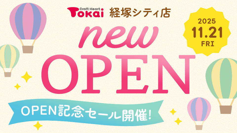 クラフトハートトーカイ経塚シティ店 オープン記念セール開催！