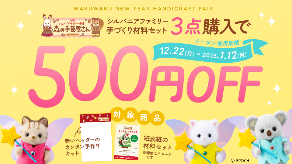 シルバニアファミリー 手づくり材料セット3点購入で500円OFFアプリクーポン配信中