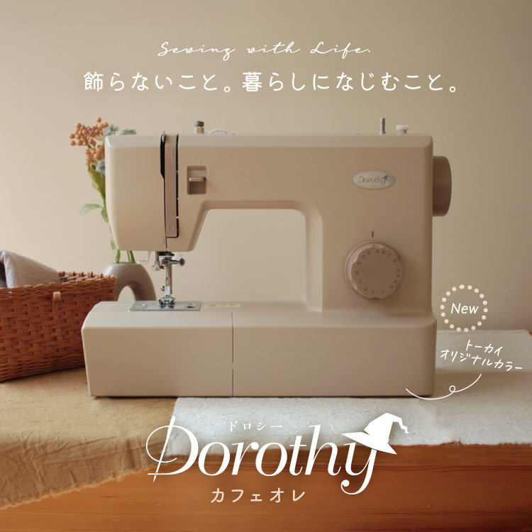 シンプルミシン「Dorothy-ドロシー-」カフェオレ【クラフトハートトーカイオリジナルカラー】