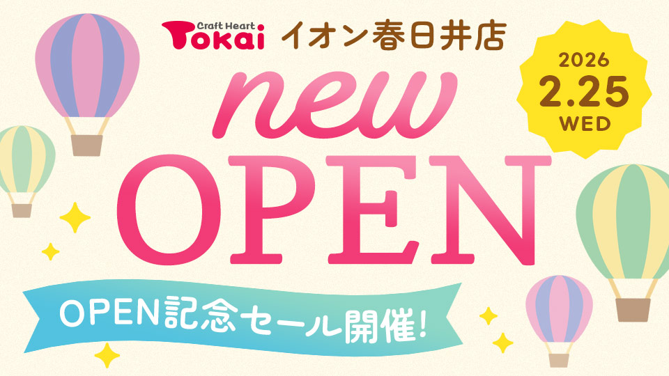 クラフトハートトーカイイオン春日井店 オープン記念セール開催！