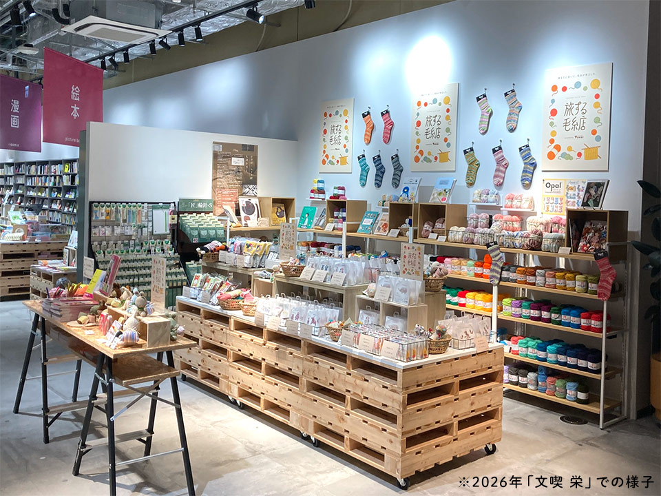 2026年開催「旅する毛糸店 in 文喫 栄」売り場の様子