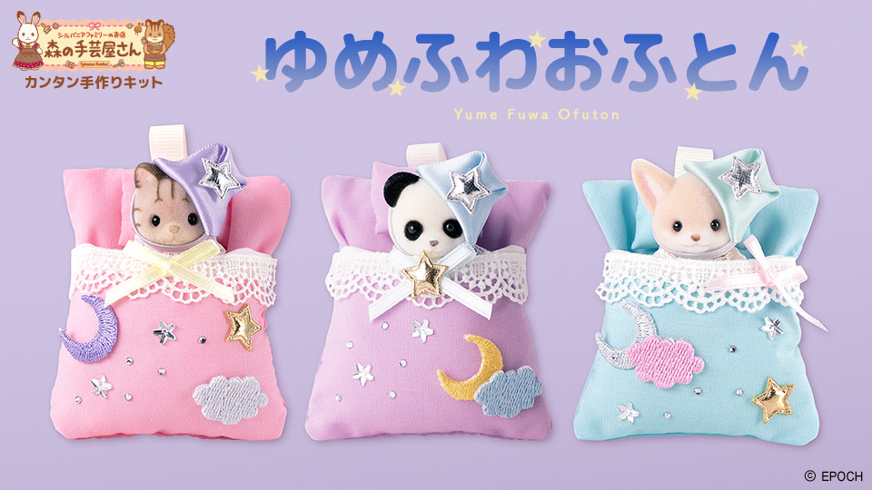 森の手芸屋さん シルバニアファミリー カンタン手作りキット「ゆめふわおふとん」