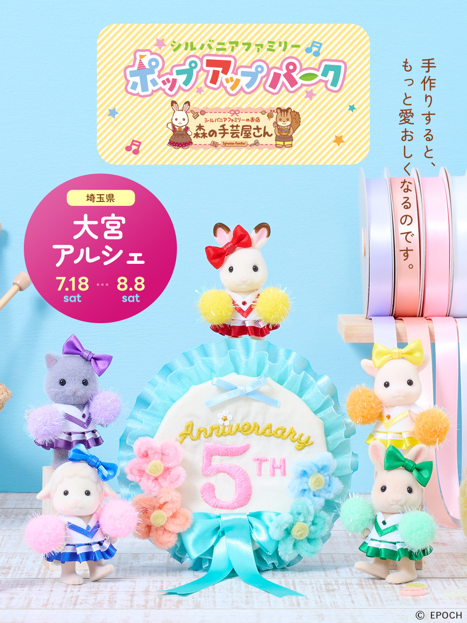 シルバニアファミリーポップアップパーク～森の手芸屋さん～